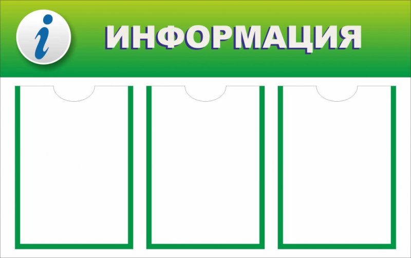 Стенд информация