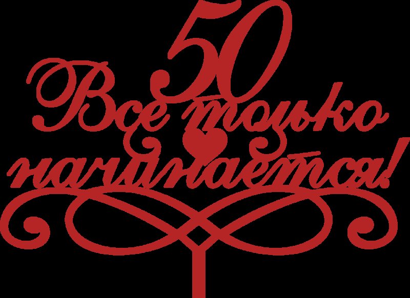 Надпись с юбилеем на прозрачном фоне