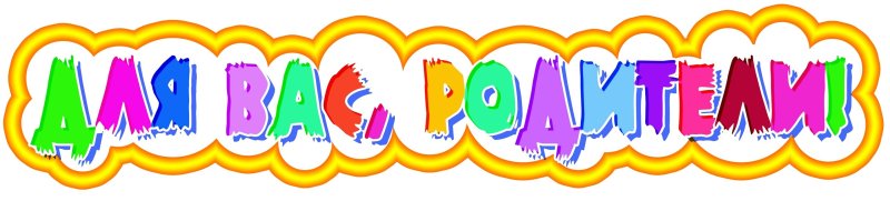 Заголовок для вас родители