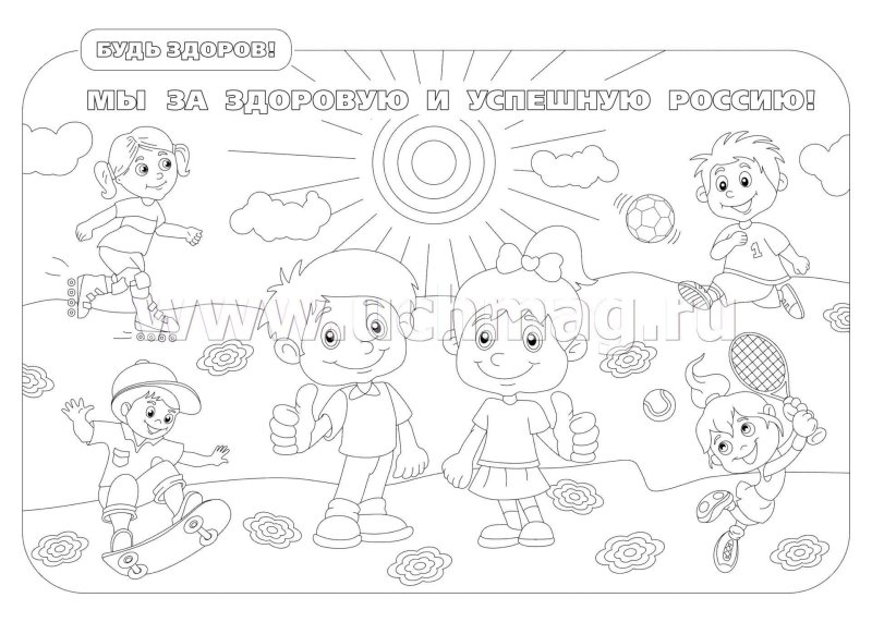 Раскраска здоровый образ жизни для детей