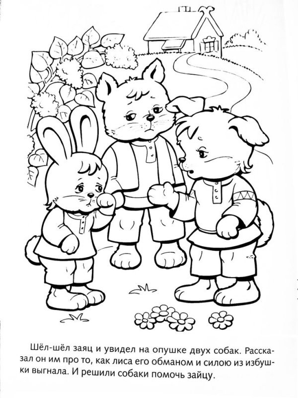 Раскраски по сказке Заюшкина избушка для малышей