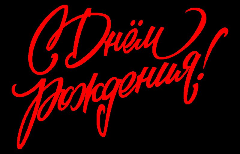 С днем рождения на прозрачном фоне