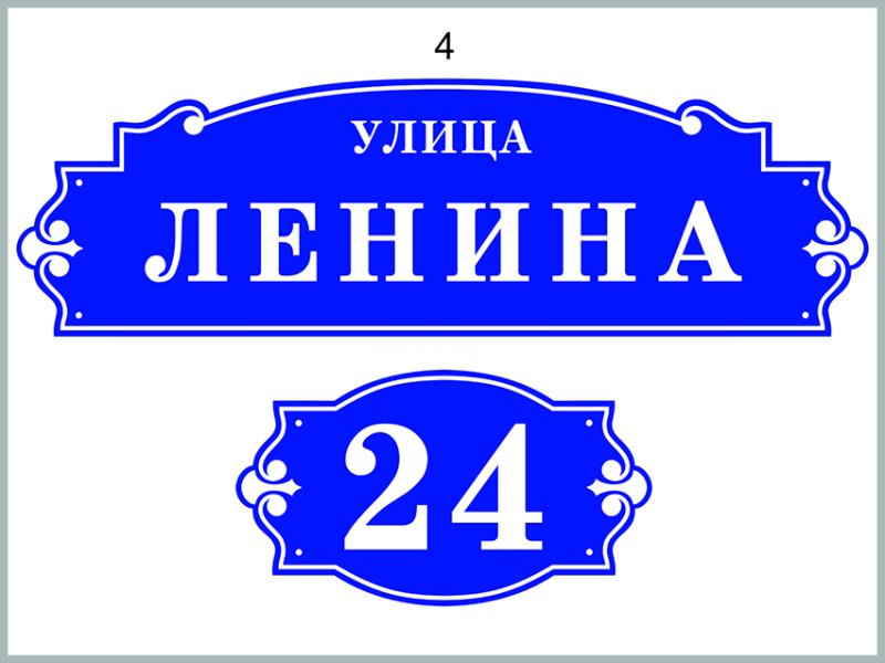 Номер дома табличка