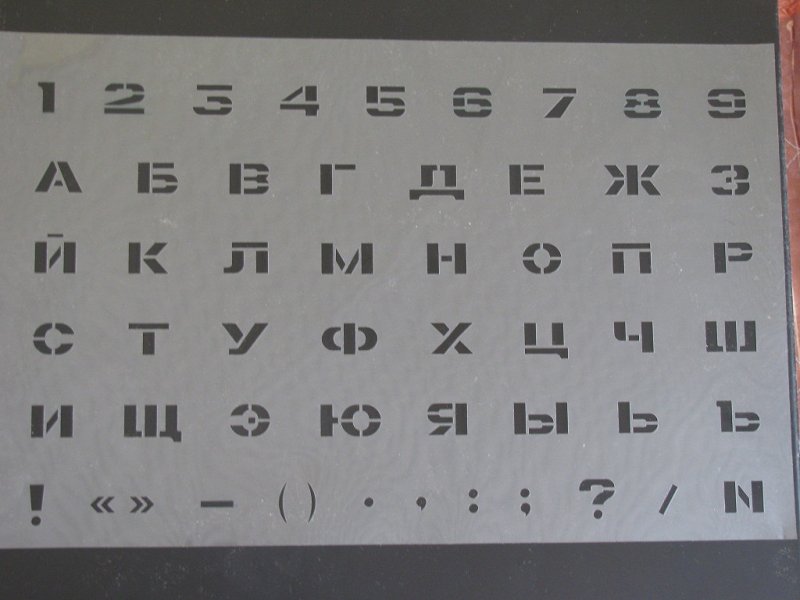 Трафаретные буквы