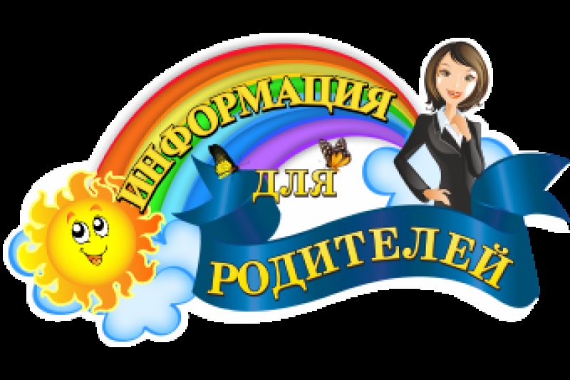 Информация для родителей надпись