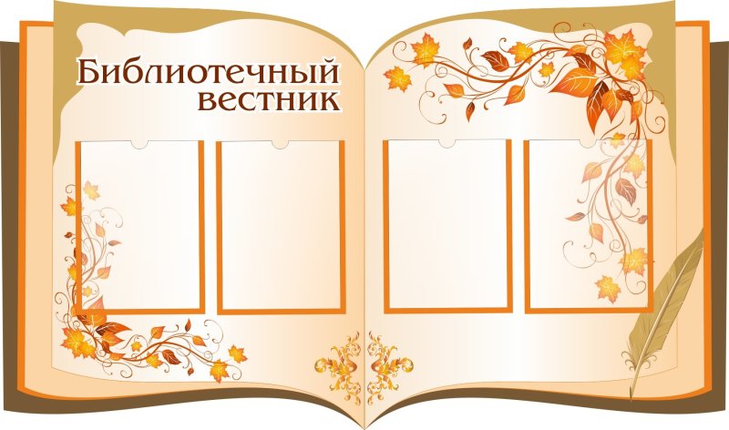 Информационный стенд в библиотеке