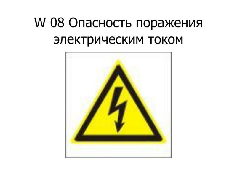 W08 опасность поражения Эл.током