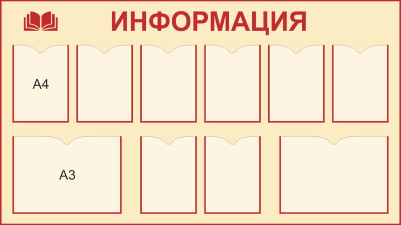 Стенд информация