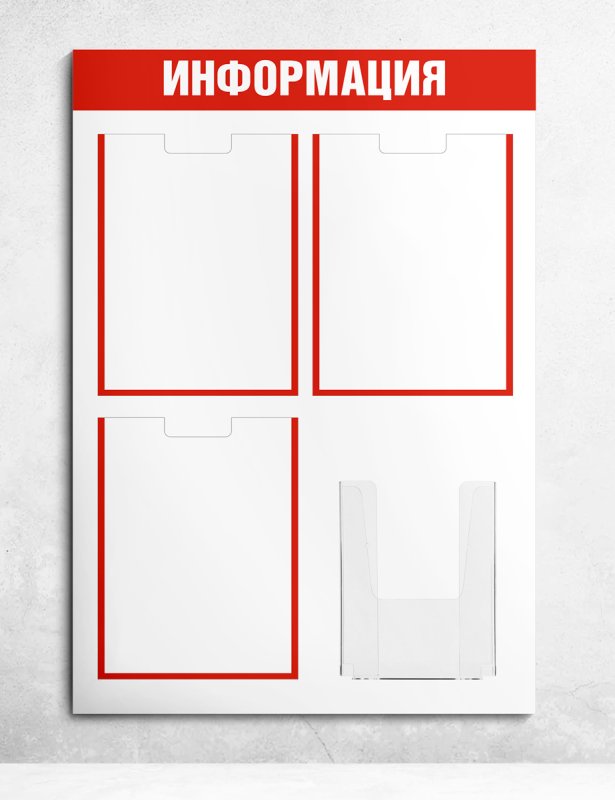 Стенд для информации с карманами