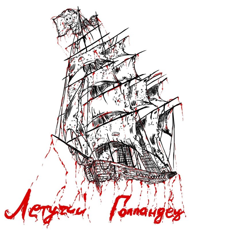 Летучий голландец рисунок