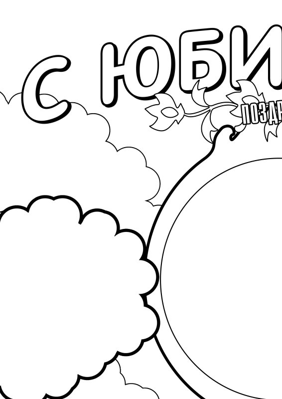 Красивый плакат с юбилеем