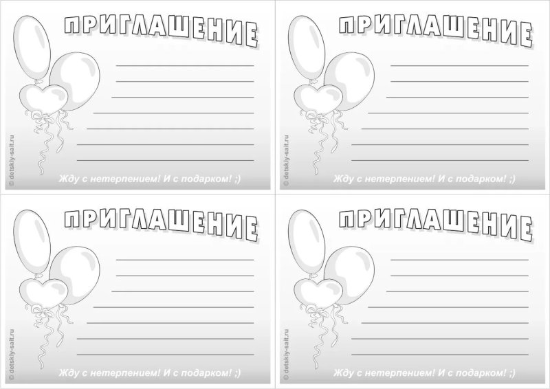 Приглашение на день рождения раскраска