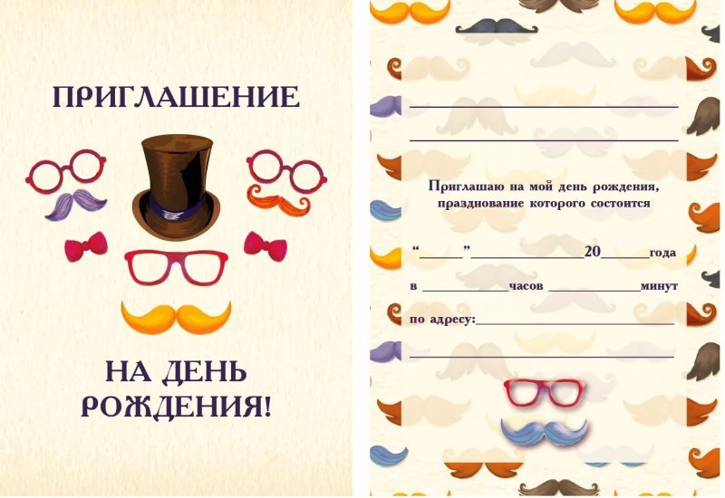 Приглашения на день рож