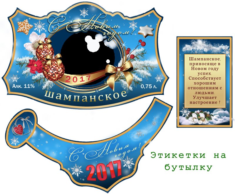 Новогоднее шампанское этикетка