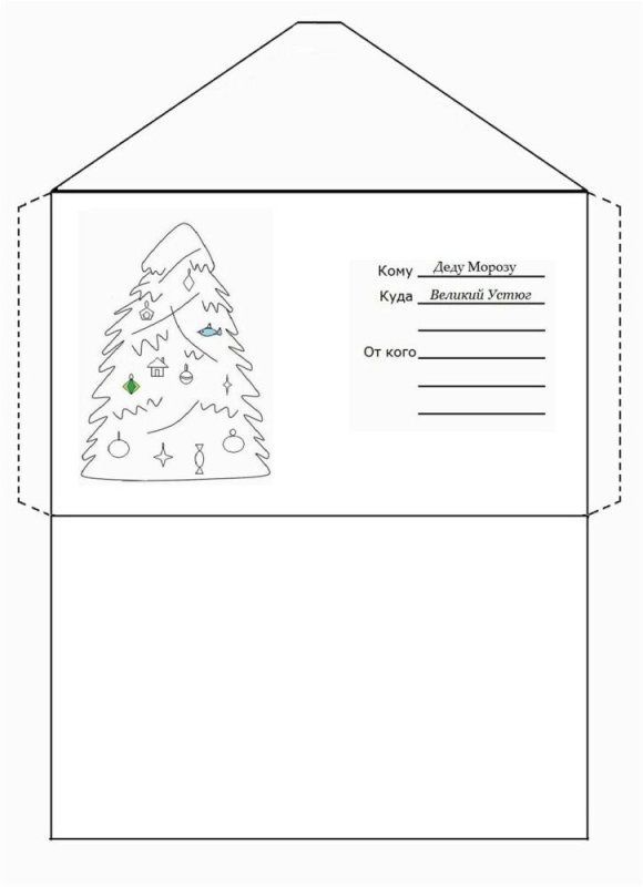 Конверт деду Морозу 2022 шаблон