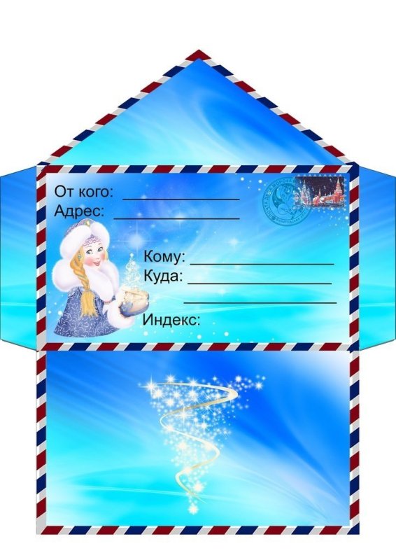 Коверт для письмо деду Морозу