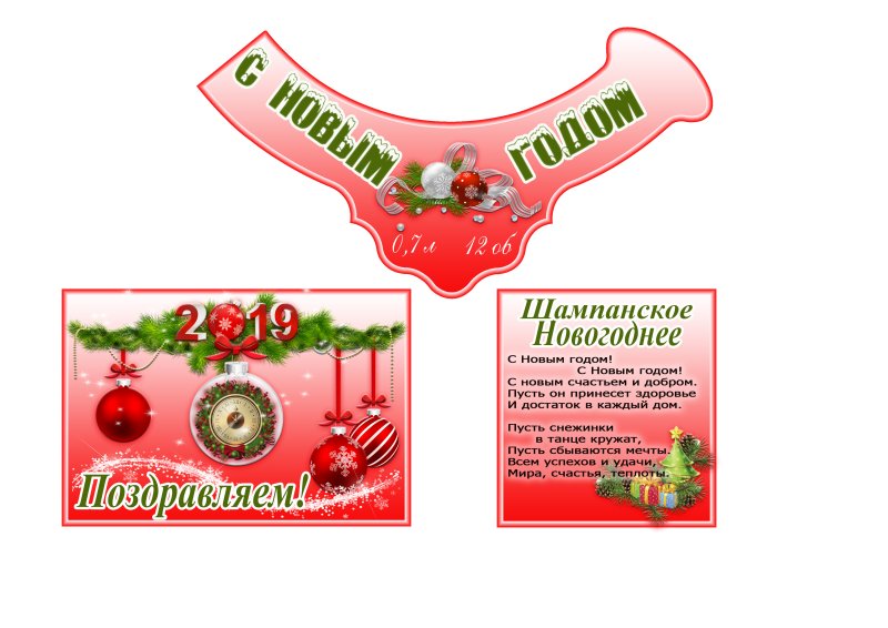 Этикетка на шампанское новый год
