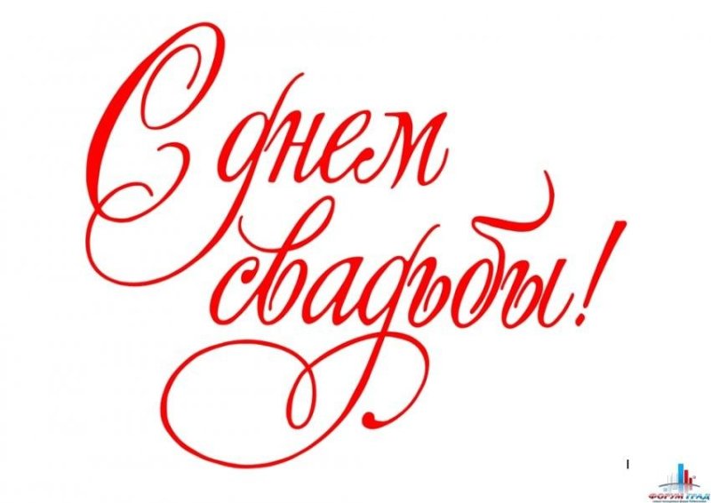 С годовщиной свадьбы надпись