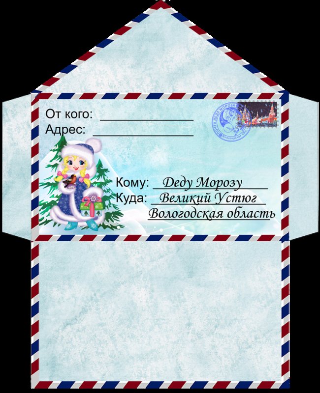 Как оформить письмо деду Морозу конверт