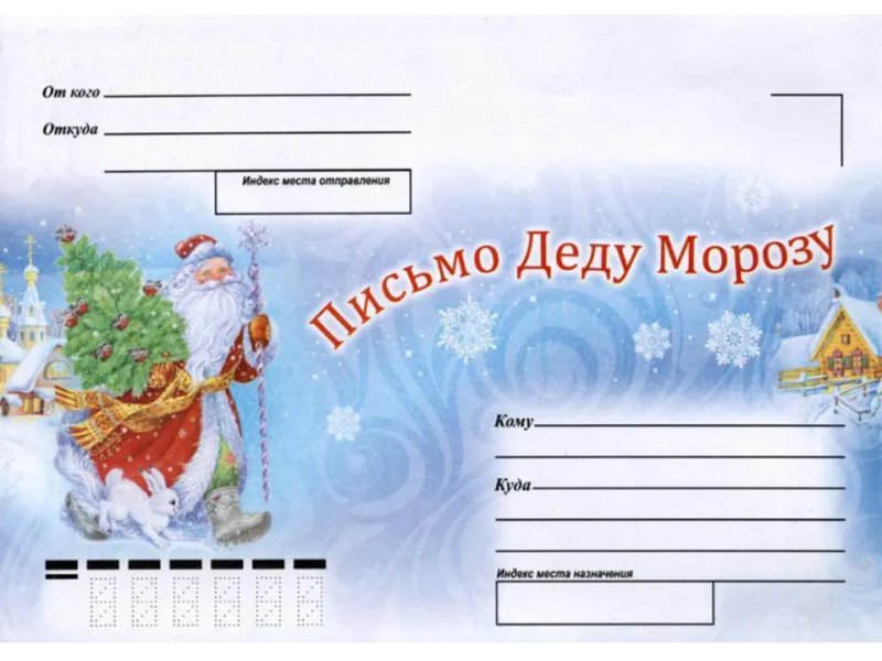 Конверт для письмаду Морозу