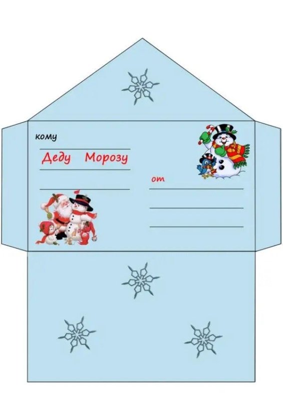 Конверт на новый год деду Морозу