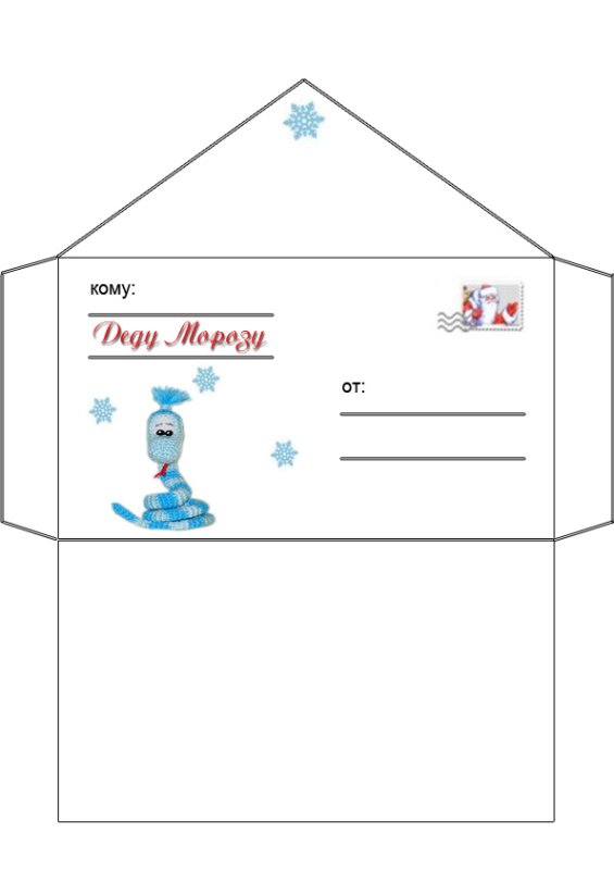 Новогодний конверт для письма деду Морозу раскраска