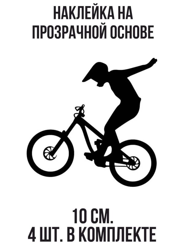 Велосипеды (с наклейками)