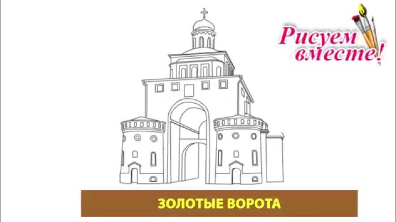Рисунок золотых ворот во Владимире 3 класс