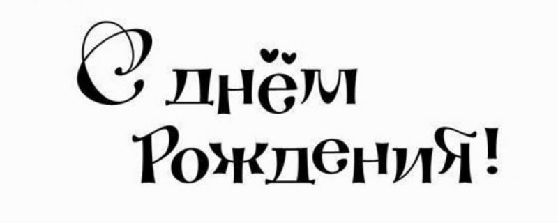 Надпись с днем рождения печатными буквами