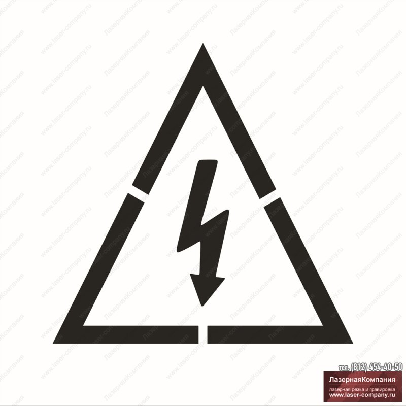 Значок опасное напряжение