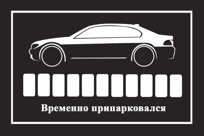 Табличка под лобовое стекло с номером телефона