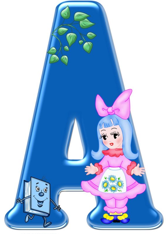 Красивые буквы алфавита