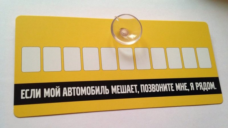 Табличка с номером телефона в машину