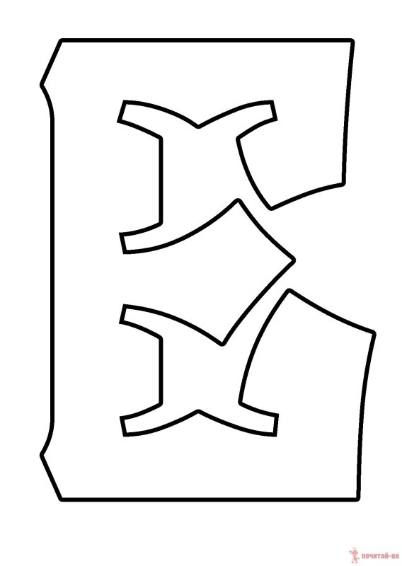 Буквы е трафареты для вырезания из бумаги