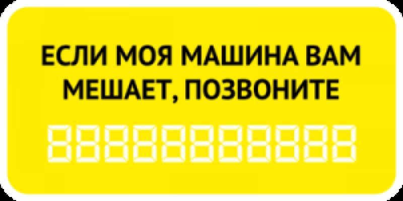 Табличка с номером телефона