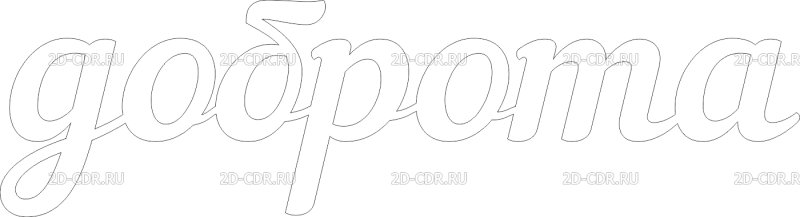 Трафареты слов для вырезания