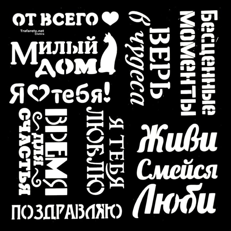 Трафарет надпись