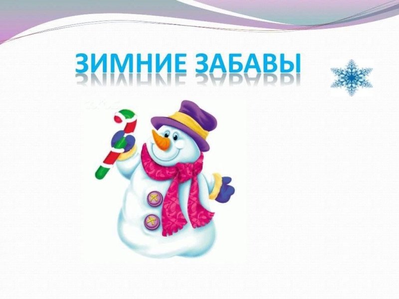 Надпись зимние забавы для детей