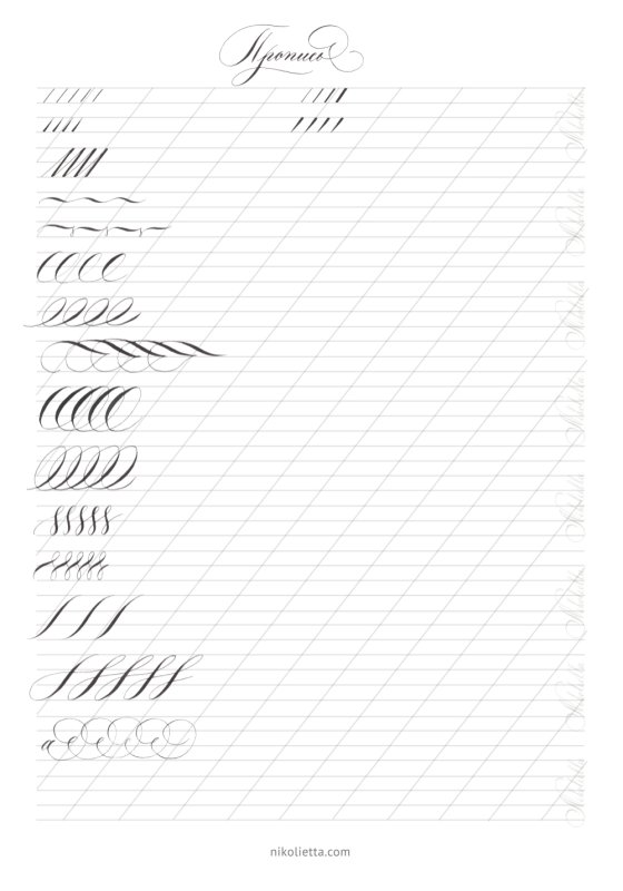 Каллиграфия упражнения копперплейт