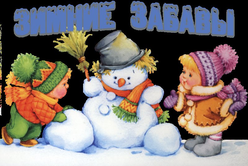Зимние забавы