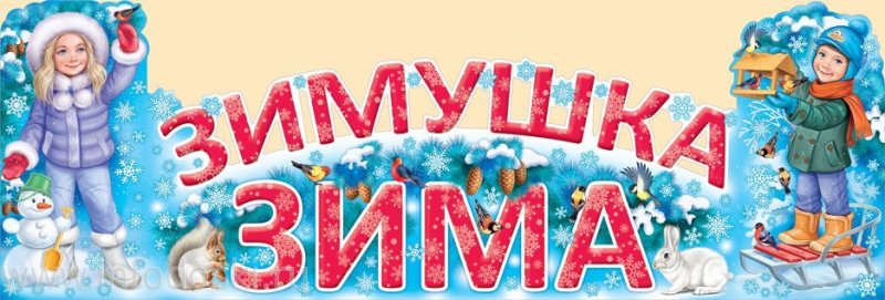 Растяжка Здравствуй Зимушка зима