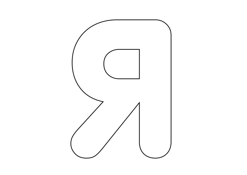 Буква я трафарет для вырезания