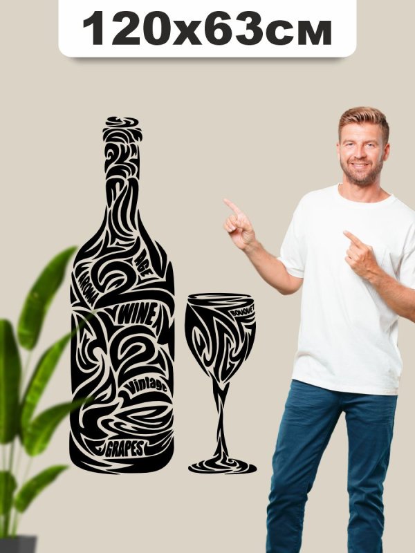Винные наклейки на стену