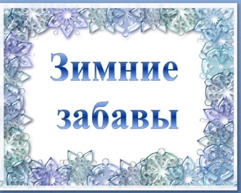 Название зимние забавы