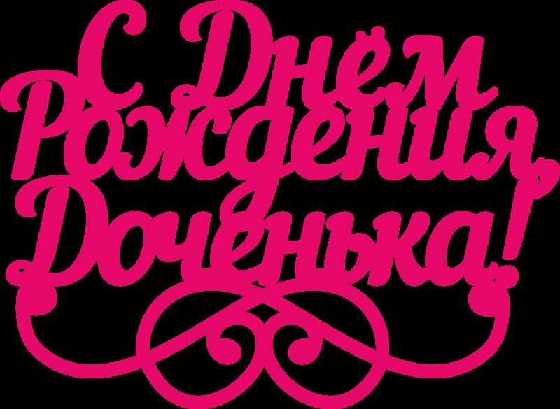 С днём рождения Тасенька