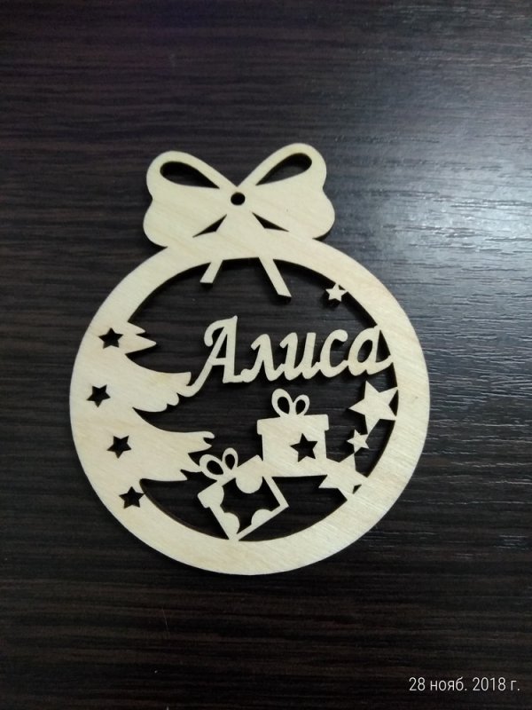 Шарик с именем из фанеры