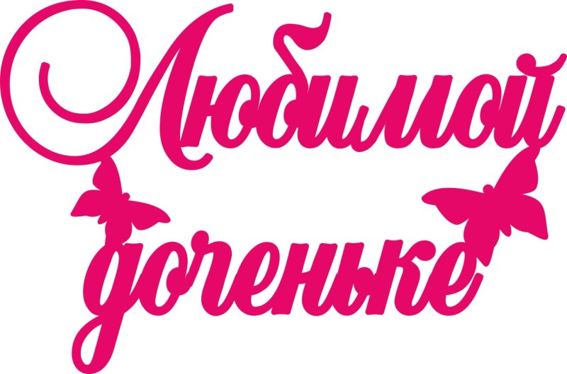 Красивая надпись с днем рождения дочка