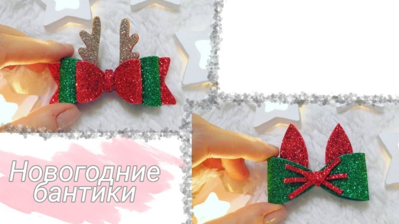 Бантики из фоамирана