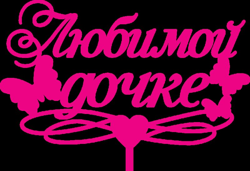 Любимой дочке надпись