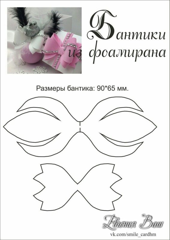 Лекало бантиков